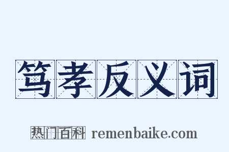 笃孝反义词是什么意思的图片